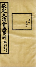 钦定大<em>清</em>会典事例  卷129-132