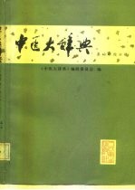 中医大<em>辞典</em>  试用本  基础理论分册