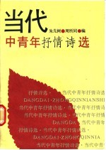 当代中青年<em>抒情</em><em>诗选</em>