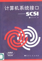 计算机系统接口-SCSI