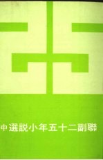 联副二十五年小说选  中