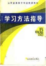 山东省高级中学选修课试用教材  学习方法指导  高中一年级用