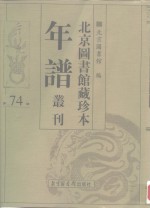 <em>北京</em>图书馆藏珍本年谱丛刊  第74册