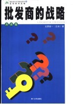批发商的战略  原理篇  上