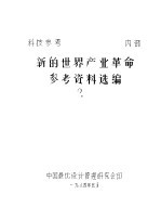 新的世界<em>产业</em><em>革命</em>参考资料选编  2