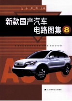 新款国产汽车电路图集  8