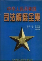 中华人民共和国司法解释全集  第8卷