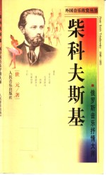 柴科夫斯基  俄罗斯音乐抒情大师