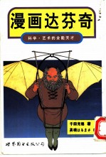漫画达芬奇  科学、艺术的全能天才
