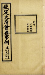 钦定大<em>清</em>会典事例  卷747-751