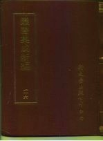 <em>丛书</em><em>集成</em>新编  <em>1</em><em>1</em>6  史地类
