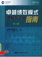 <em>卓越</em>绩效模式理解与实施指南  第2版