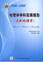 地理学学科发展报告  自然地理学