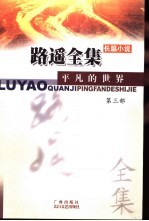 <em>路遥</em><em>全集</em>  <em>平凡</em><em>的</em><em>世界</em>  <em>第</em>3<em>部</em>  长篇小说