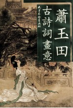 萧<em>玉田</em>古诗词画意