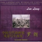 中国当代油画家风景写生画集  <em>罗朗</em>
