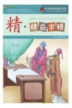 中华传统美德百字经  精·精益求精