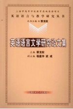 英语语言<em>文学</em>研究论<em>文集</em>