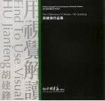 用视觉解读  胡<em>建锋</em>作品集