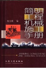 <em>简明</em><em>工程</em>机械施工<em>手册</em>