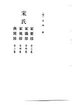 <em>北京</em>图书馆<em>古籍</em>珍本丛刊  61  子部·杂家类  宋氏-家要部  全三<em>卷</em>  家仪部  全四<em>卷</em>  家规部  全四<em>卷</em>  燕闲部  全二<em>卷</em>