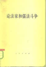 <em>论</em>法家和儒法<em>斗争</em>