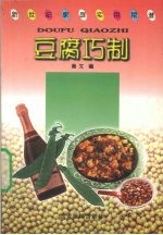 豆腐巧制
