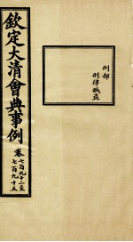 钦定大<em>清</em>会典事例  卷792-795