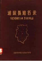 浦<em>城县</em>地名录