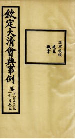 钦定大<em>清</em>会典事例  卷1152-1155