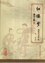 红楼梦：钢笔书法字帖  卷1