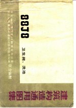 <em>建筑</em>构造通用图集 88J8 卫生间、洗池