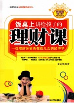 饭桌<em>上</em>讲给孩子的理财课  一位理财师爸爸教给儿女的经济学