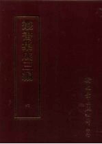 <em>丛书</em><em>集成</em>三编  <em>第</em>6<em>册</em>  总类·考据