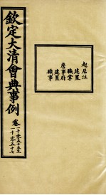 钦定大<em>清</em>会典事例  卷1055-1057