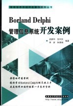 Borland Delphi<em>管理</em><em>信息</em><em>系统</em><em>开发</em>案例