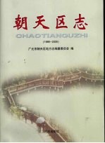 朝天区志  <em>1986</em>-<em>2005</em>
