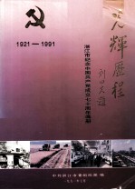 光辉历程  湛江市纪念<em>中国</em>共产党成立七十周年年画册  1921-1991