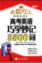 高考英语巧学妙<em>记</em>3500词