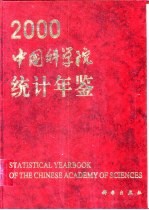 <em>中国</em><em>科学院</em>统计年鉴  2000  中英文本