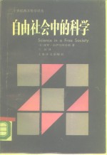 自由社会中的科学