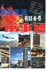 <em>香港</em><em>生活</em>有问必答万事通