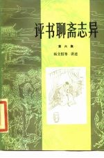 评书<em><em>聊斋</em><em>志异</em></em>  第6集