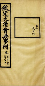 钦定大<em>清</em>会典事例  卷123-125
