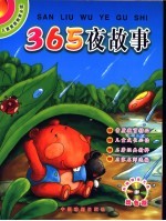 儿童素质教育必读  365夜故事  双色版