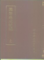 四库全书存目丛书  语文学类辞书音韵