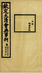 钦定大<em>清</em>会典事例  卷594-596