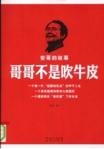 哥哥不是吹牛皮  <em>安哥</em>的故事