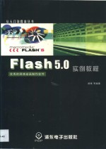 Flash <em>5.0</em>实例<em>教程</em>