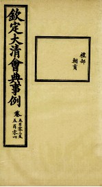 钦定大<em>清</em>会典事例  卷502-504
